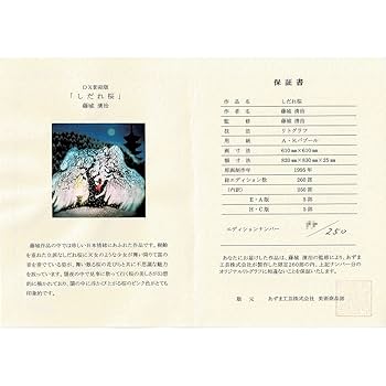 Amazon.co.jp: 藤城清治 しだれ桜 DX影絵版 風景画 作家直筆